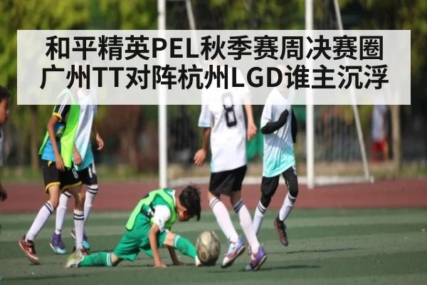 和平精英PEL秋季赛周决赛圈广州TT对阵杭州LGD谁主沉浮
